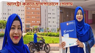 প্রেগনেন্সির ৬ মাসপ্রথম আল্ট্রা করতে হাসপাতালে গেলাম 🥰 pregnancycare [upl. by Mourant]