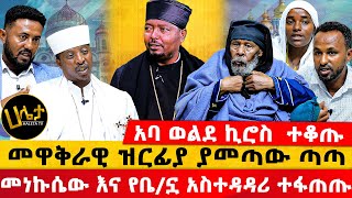 አባ ወልደ ኪሮስ ተቆጡ  መነኩሴው እና የቤኗ አስተዳዳሪ ተፋጠጡ  መዋቅራዊ ዝርፊያ ያመጣው ጣጣ  Haleta tv [upl. by Cindelyn232]