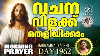 വചനവിളക്ക്  MORNING PRAYER  22 October 2024  morningprayer JinoKunnumpurathu [upl. by Ecadnak127]