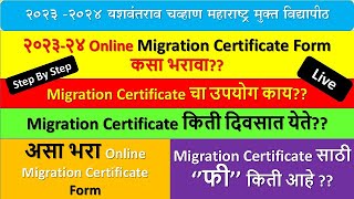 २०२३२४ असा भरा 🎯Online Migration Certificate Form  Migration Certificate चा उपयोग काय [upl. by Nirihs]