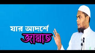 আমাদের জীবনের সর্বশ্রেষ্ঠ আদর্শ কে  রাসূলের আদর্শ  Abdullah Al Mamun waz Ep 1 [upl. by Nnylharas83]