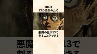 【進撃の巨人】104に隠された意味 [upl. by Brittani]