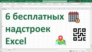 6 бесплатных надстроек Excel [upl. by Strage960]