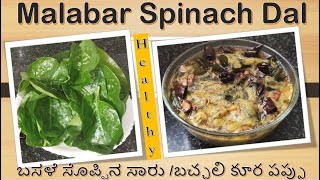 Bachali Kura Pappuబచ్చలి కూర పప్పుMalabar Spinach Dal Andhra recipeBasale soppina saaru [upl. by Tadeo969]