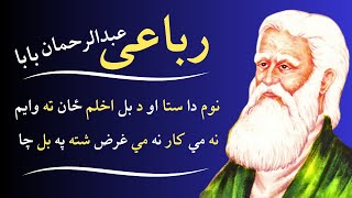 Abdur Rahman Baba Kalam Robaii  پشتورباعی  نوم دا ستا او د بل اخلم ځان ته وايم  Pashto Poetry [upl. by Lari]