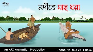 নদীতে মাছ ধরা  বাংলা কার্টুন  Bangla Cartoon  Thakurmar Jhuli jemon  AFX Animation [upl. by Retxed]