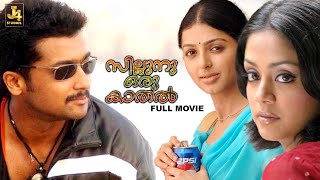 Sillunu Oru Kaadhal Full Movie  Suriya  Bhumika  Jyothika  Vadivelu  Santhanam  J4 Studios [upl. by Burnie]