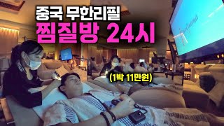 공짜 무제한 서비스가 끊임 없는 중국 찜질방 24시간 후기  중국3 [upl. by Rezal212]