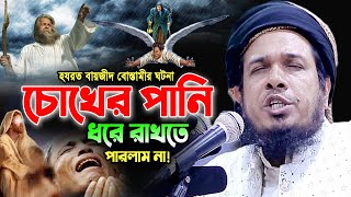 হযরত বায়জিদ বোস্তামীর আশ্চর্য ঘটনা Mufti Obaidullah Mazhari Waz 2023 ওবায়দুল্লাহ মাজহারী ওয়াজ 2023 [upl. by Ffoeg]