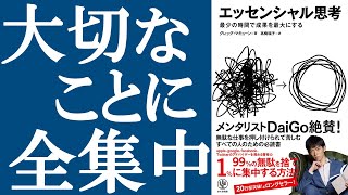 【名著】『エッセンシャル思考』を解説 [upl. by Palecek]