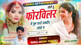 love story Meena song छोरी मेरी बैठ पिल्स क माल पिल्याऊ चाय कैफे में सिंगर गोकुल जगसोली अभिषेक [upl. by Salli80]