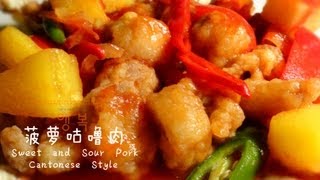 Cantonese Style Sweet and Sour Pork 甜酸辣咕咾肉 [upl. by Goren]