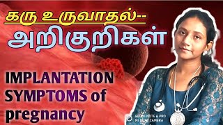 கரு உருவாதல் அறிகுறிகள்  IMPLANTATION SYMPTOMS OF PREGNANCY in tamil by Dr sukanya scans☺️☺️ [upl. by Pernell]