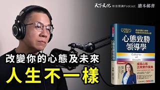 改變你對心態的認識，創造一個人人都可以成長並發揮潛力的環境《心態致勝領導學》Cultures of Growth｜天下文化Podcast 讀本郝書 EP16 [upl. by Epolenep]