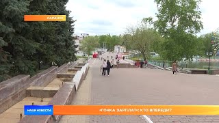 «Гонка зарплат» кто впереди [upl. by Sharon]