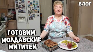 США ГОТОВИМ МОЛДАВСКИЕ МИТИТЕИ  КУРИНЫЙ ПАШТЕТ  САЛАТ ВЕРНОСТЬ  ЧТО ТАКОЕ ПРОГРАММА WIC  USA [upl. by Niarfe]