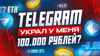 КАК ТЕЛЕГРАМ КОШЕЛЁК УКРАЛИ У МЕНЯ 100000 РУБЛЕЙ ТОТАЛЬНЫЙ СКАМ ОТ TELEGRAM [upl. by Ecilegna]