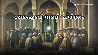 ശുഐബ് നബി ചരിത്രം  Shuaib Nabi History Malayalam islamhistory  Islamic History Malayalam [upl. by Aruasor]