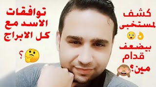 كشف المستخبي🙈توافق القاتل برج الاسد مع كل الابراج؟ بيضعف قدام مين🤔؟ [upl. by Siskind4]