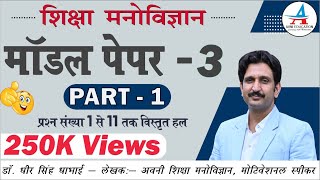 शिक्षा मनोविज्ञान  EDUCATION PSYCHOLOGY  मॉडल पेपर 3 MODEL PAPER 3 PART  1 Dheer Singh Dhabhai [upl. by Eillil]