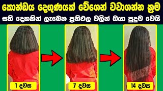 How to hair growth fast naturally at home sinhala  2021 new beauty tips amp Tricks  Rata wata 2021 [upl. by Terra]