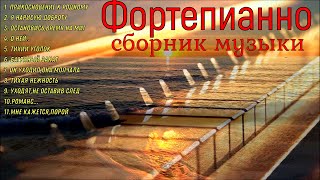 ПианиноСборник красивых мелодий PianoA collection of beautiful melodies [upl. by Suolhcin]