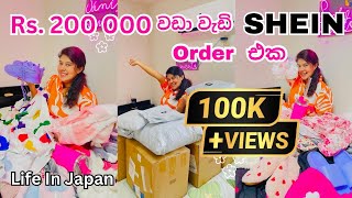 මං ආස හැමදේම ගත්තා😱😍👗👜👕👟 පුදුම බඩු ගොඩාක් shein unboxing trending viral sheinshoppingsrilanka [upl. by Anahsirk813]