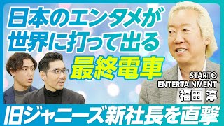 【旧ジャニーズ新会社・福田淳社長インタビュー：前編】福田淳とは何者か？／代表を引き受けた理由／木村拓哉さんとの面談／精鋭のトップガン集団／日本型エージェントモデルとは？／バラエティよりドラマの時代 [upl. by Brodie]