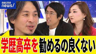 【高卒学歴】なんとなく進学より就職がいい？大学全入は正しい？高校生の求人なぜ増える？ひろゆき＆成田修造と議論｜アベプラ [upl. by Ttezzil]