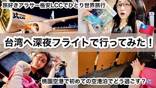 【女ひとり旅】深夜フライトで台湾行ってみた！初めての空港泊、深夜到着、現地のSIMカード…リアルな様子全部見せます！ [upl. by Sisely]