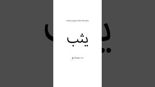 Guess the correct diacritics for this Arabic word [upl. by Rycca152]