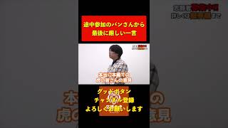 【令和の虎】犯罪歴のある志願者にバン仲村が厳しい意見【令和の虎切り抜き】令和の虎 切り抜き shorts [upl. by Leiria]