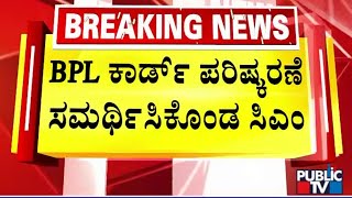 CM Siddaramaiah Defends BPL Cards Revision  Public TV [upl. by Colin]