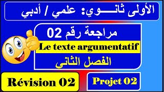 le texte argumentatif 1AS  projet 02  révision 02 [upl. by Burrows769]