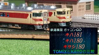 キハ181系 TOMIX 紹介 KATO製品との比較 [upl. by Hambley]