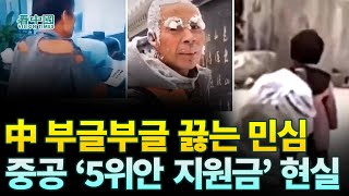 【중국인사이트】 中 부글부글 끓는 민심 중공의 ‘5위안 지원금’ 현실 보도 이태연 [upl. by Llohcin162]