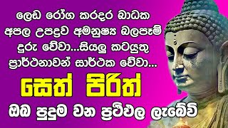 Seth Pirith සෙත් පිරිත් Seth Pirith Most Power Full Chanting Pirith OshiAndDumiVlogs [upl. by Tirzah875]