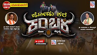 🔴Kambala live  21ನೇ ವರ್ಷದ ಮೂಡಬಿದಿರೆ ಕೋಟಿ  ಚೆನ್ನಯ ಕಂಬಳ  Koti Chennaya Kambala  ನೇರ ಪ್ರಸಾರ [upl. by Mitchael]