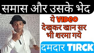 समास और उसके भेद उदाहरण सहित  Samas Hindi Vyakaran  Emphatic Class [upl. by Annaicul]