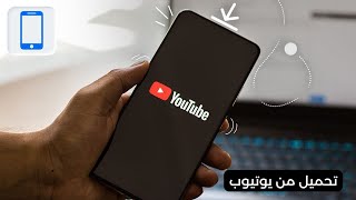 كيفية تحميل الفيديو من اليوتيوب المدفوع Youtube Premium 2024 [upl. by Giddings]