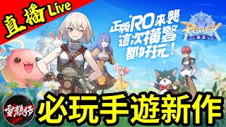 首日開服拼第一！必玩RO系列新手遊【RO仙境傳說：重生】伺服器：重生之境丨公會：HK公會丨20241031 [upl. by Eannej]