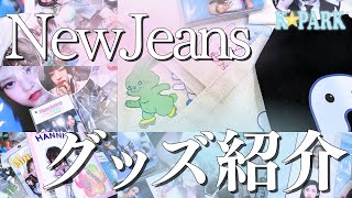 【K☆PARK】NEWJEANS グッズ大披露しちゃいます⁉【日本デビューampコンサート記念】 [upl. by Einaj]