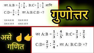 जर AB  12  38  BC 13  59 CD 56  34 ABCD  गुणोत्तर प्रमाण Ratio Proportion [upl. by Constancy]