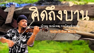 คิดถึงบ้านน้าหมู พงษ์เทพ Violin Cove Vesion [upl. by Selimah]