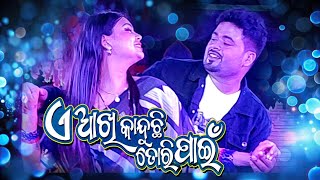 ଏ ଆଖି କାନ୍ଦୁଛି ତୋରି ପାଇଁ l E Akhi Kanduchhi Tori Pain l Love Song l Love Dance [upl. by Komarek]