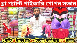 Low Price Bra penti Wholesale Marke👙 ব্রা প্যান্টি বৃহত্তম পাইকারি মার্কেট 🩱 মাত্র ৫ টাকা থেকে 2023 [upl. by Kcirdnek635]