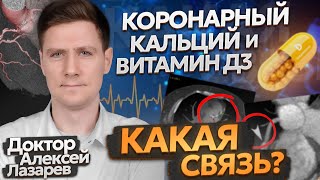 КОРОНАРНЫЙ КАЛЬЦИЙ И ВИТАМИН Д3 КАКАЯ СВЯЗЬ витаминд3 кальцинация [upl. by Ebneter54]