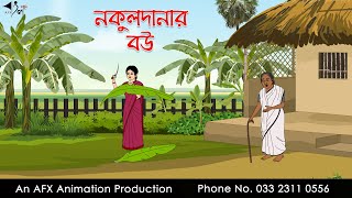 নকুলদানার বউ ।Thakurmar Jhuli jemon  বাংলা কার্টুন  AFX Animation [upl. by Myrtle715]