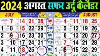 August calendar 2024  July 2024 urdu Calendar  अगस्त 2024 कैलेंडर। Urdu Islamic Calender 2024 [upl. by Nyleuqcaj]