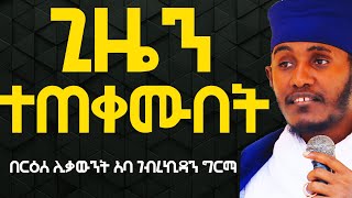 ጊዜን ተጠቀሙበት ሳይጠቀምባቹህ ሰነፎች አትሁኑ፦እጅግ ልዩ ድንቅ ትምህርት፦በርዕሰ ሊቃውንት አባ ገብረኪዳን ግርማ Abagebrekidansibket ኦርቶ [upl. by Benedetto]